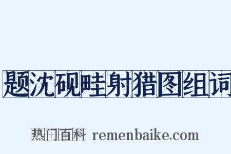 题沈砚畦射猎图组词是什么意思的图片
